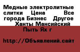 Медные электролитные слитки  › Цена ­ 220 - Все города Бизнес » Другое   . Ханты-Мансийский,Пыть-Ях г.